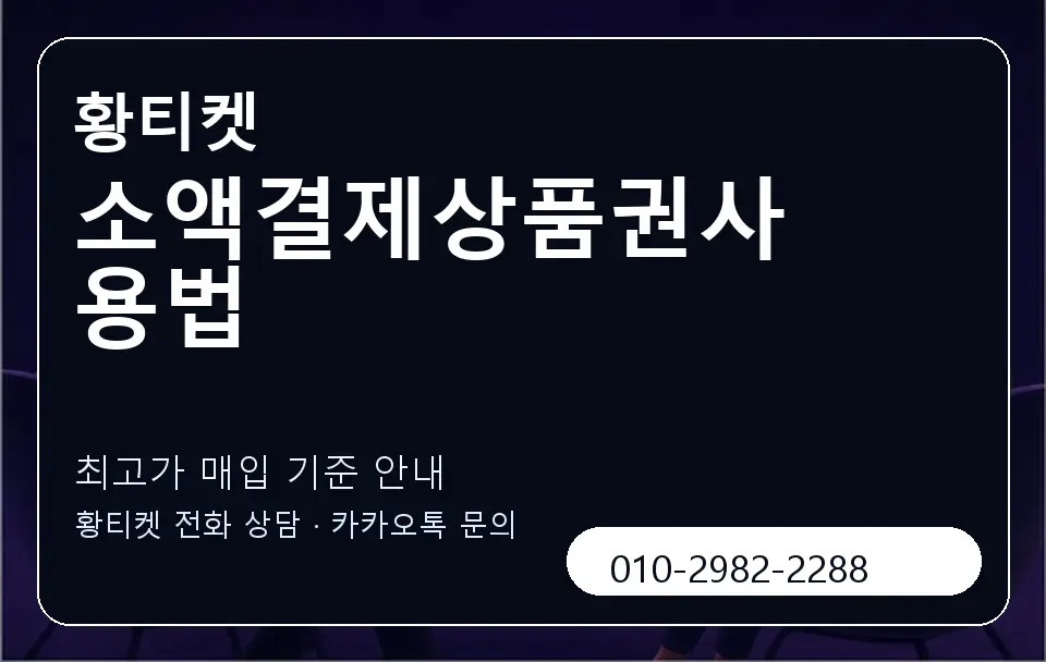 소액결제상품권사용법 황티켓 캐러셀 3