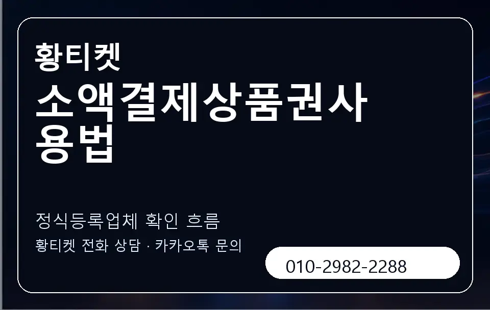 소액결제상품권사용법 황티켓 캐러셀 4
