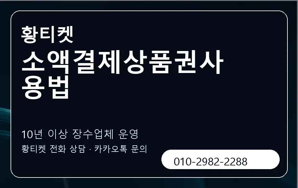 소액결제상품권사용법 황티켓 캐러셀 5