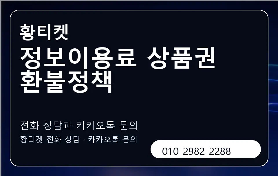정보이용료 상품권 환불정책 황티켓 캐러셀 1