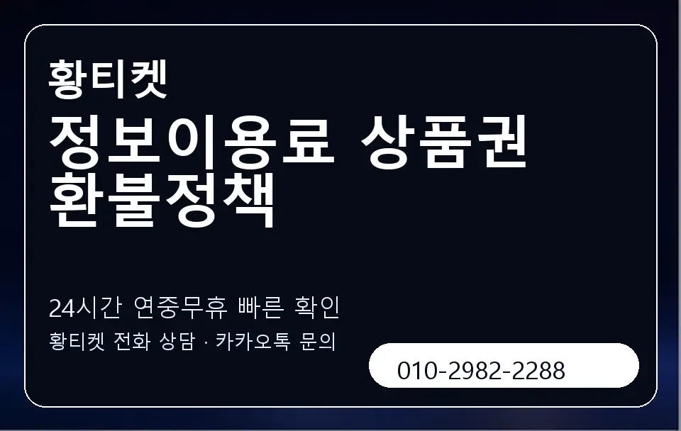 정보이용료 상품권 환불정책 황티켓 캐러셀 2