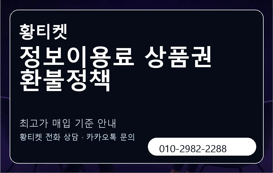정보이용료 상품권 환불정책 황티켓 캐러셀 3