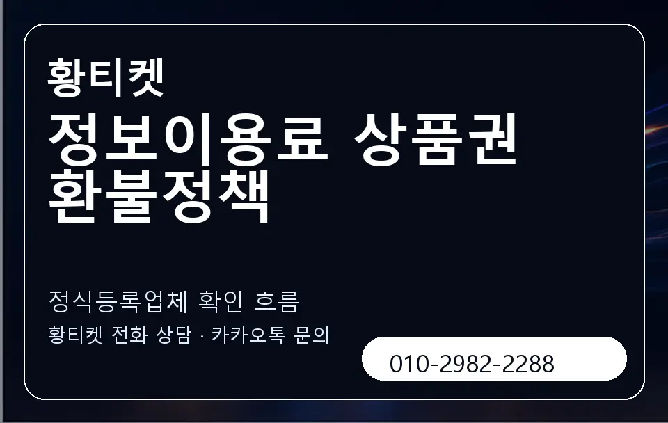 정보이용료 상품권 환불정책 황티켓 캐러셀 4