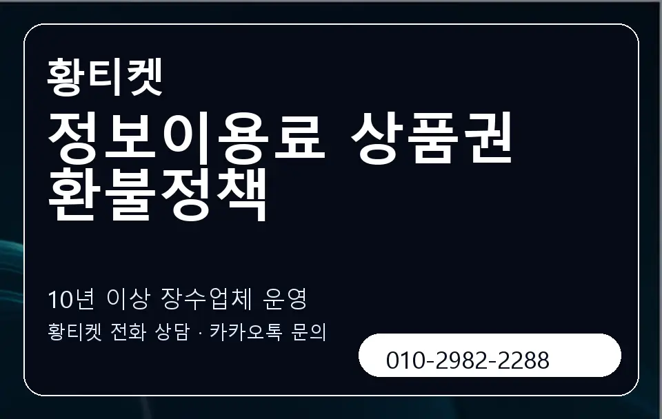 정보이용료 상품권 환불정책 황티켓 캐러셀 5