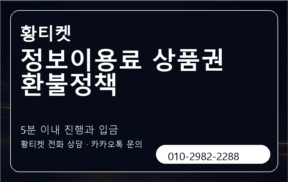 정보이용료 상품권 환불정책 황티켓 캐러셀 6