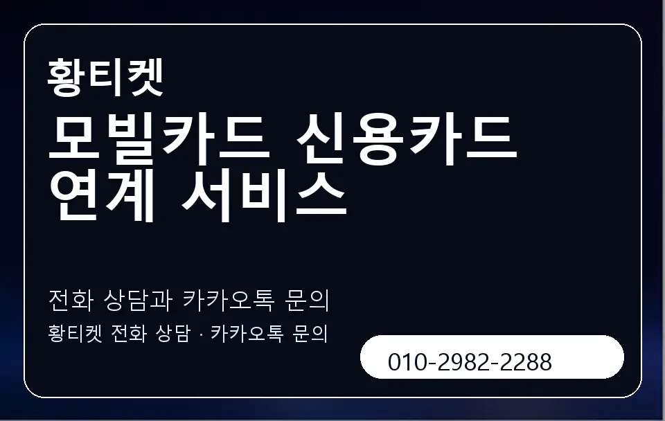 모빌카드 신용카드 연계 서비스 황티켓 캐러셀 1