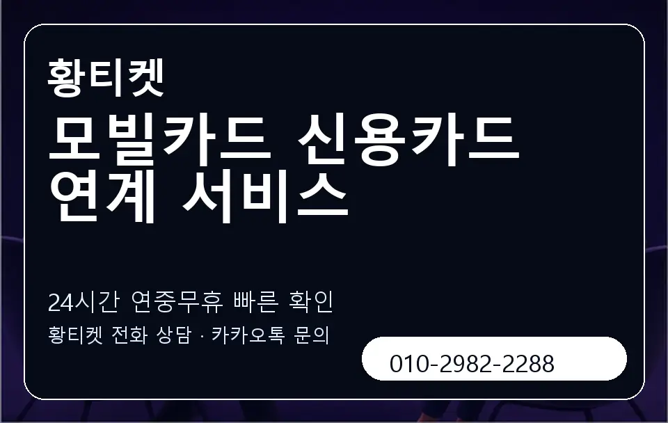 모빌카드 신용카드 연계 서비스 황티켓 캐러셀 2