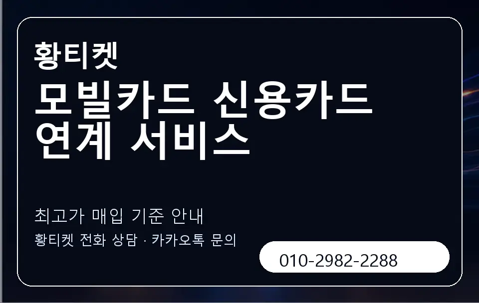 모빌카드 신용카드 연계 서비스 황티켓 캐러셀 3