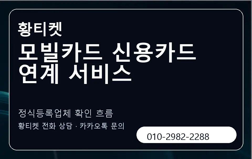 모빌카드 신용카드 연계 서비스 황티켓 캐러셀 4