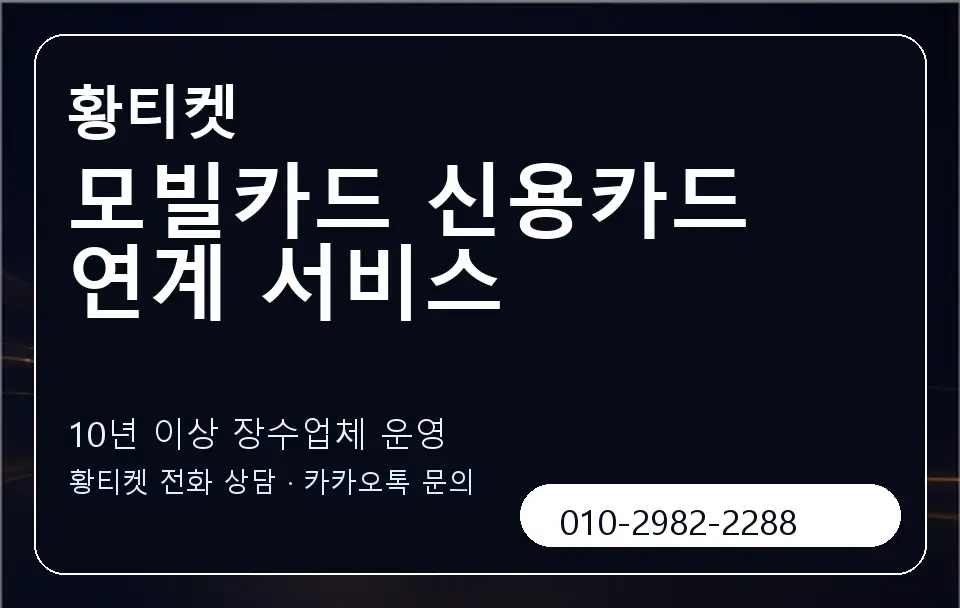 모빌카드 신용카드 연계 서비스 황티켓 캐러셀 5