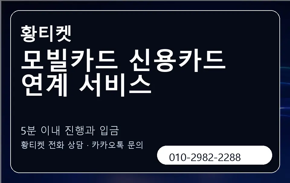 모빌카드 신용카드 연계 서비스 황티켓 캐러셀 6