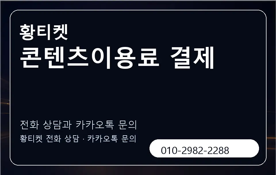 콘텐츠이용료 결제 황티켓 캐러셀 1