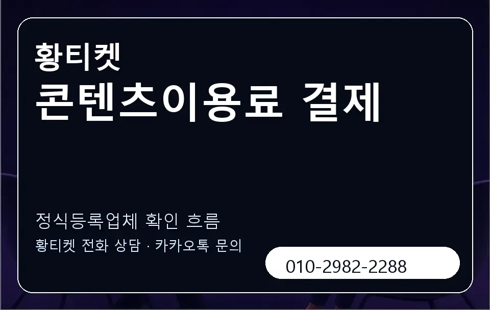 콘텐츠이용료 결제 황티켓 캐러셀 4