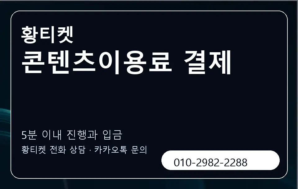 콘텐츠이용료 결제 황티켓 캐러셀 6