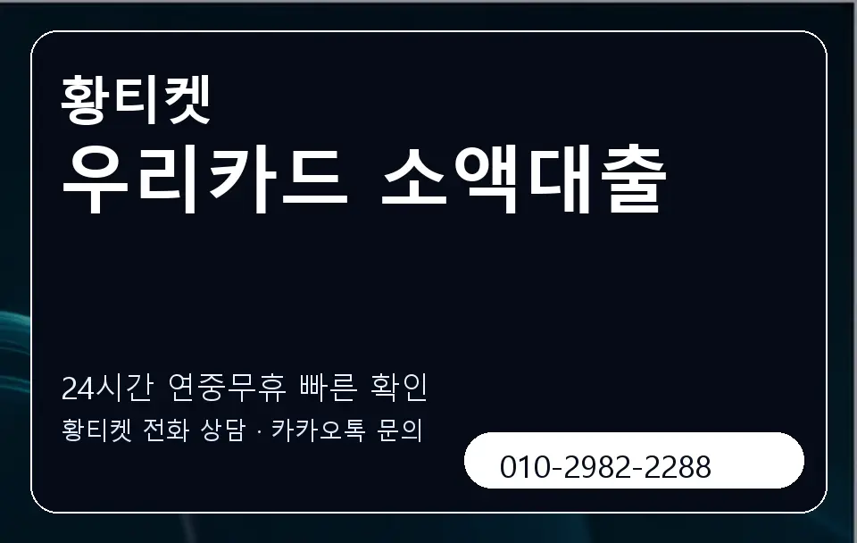 우리카드 소액대출 황티켓 캐러셀 2