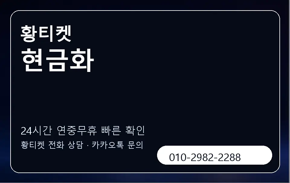 현금화 황티켓 캐러셀 2