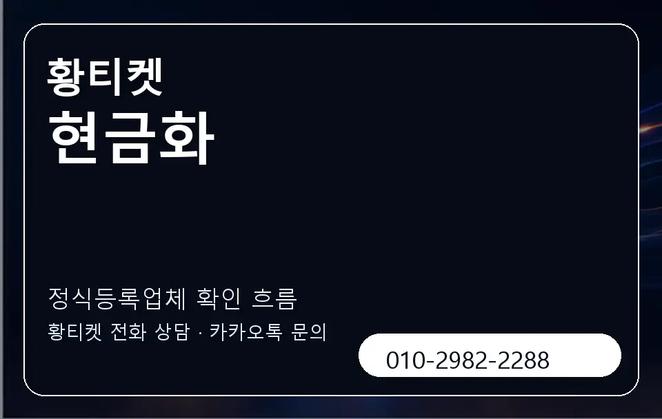 현금화 황티켓 캐러셀 4