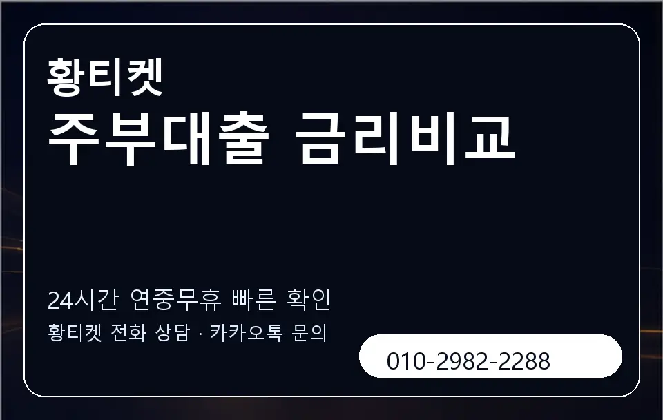 주부대출 금리비교 황티켓 캐러셀 2