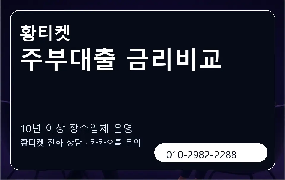 주부대출 금리비교 황티켓 캐러셀 5