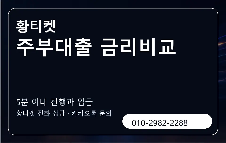 주부대출 금리비교 황티켓 캐러셀 6