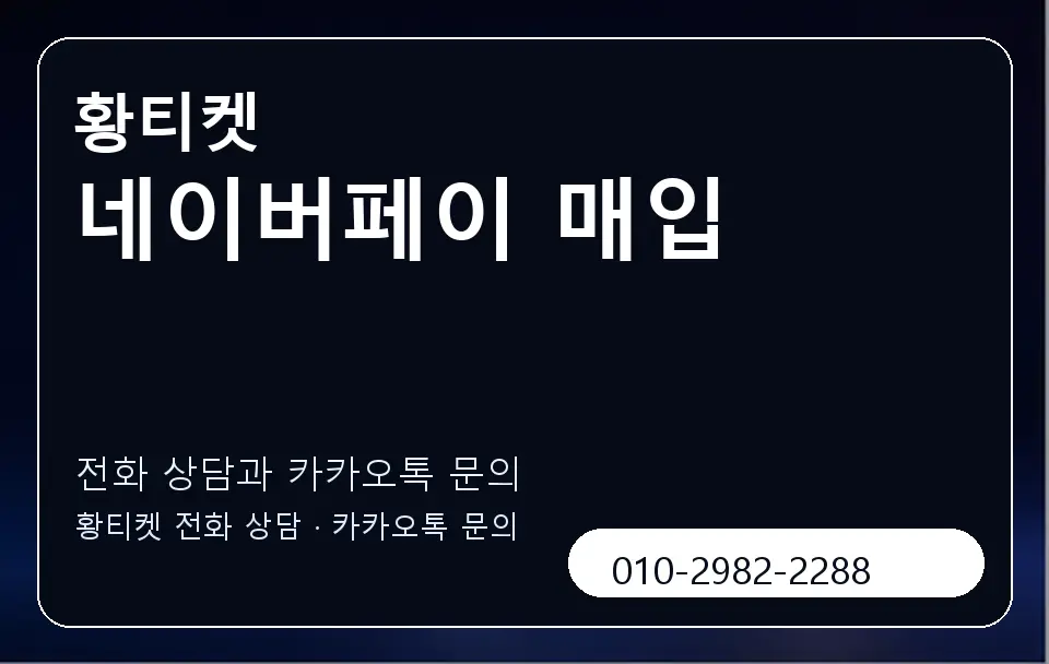 네이버페이 매입 황티켓 캐러셀 1