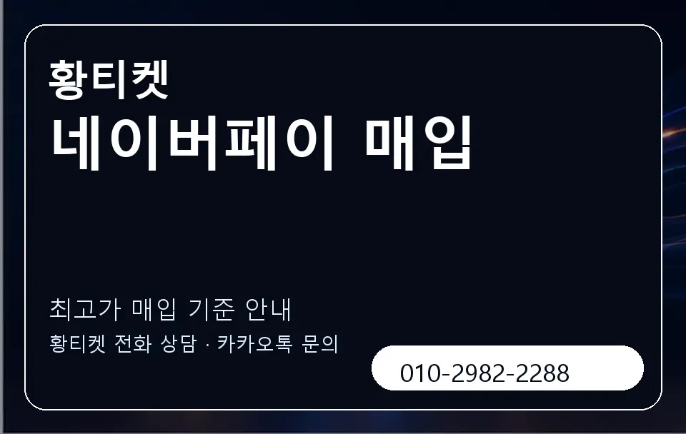 네이버페이 매입 황티켓 캐러셀 3