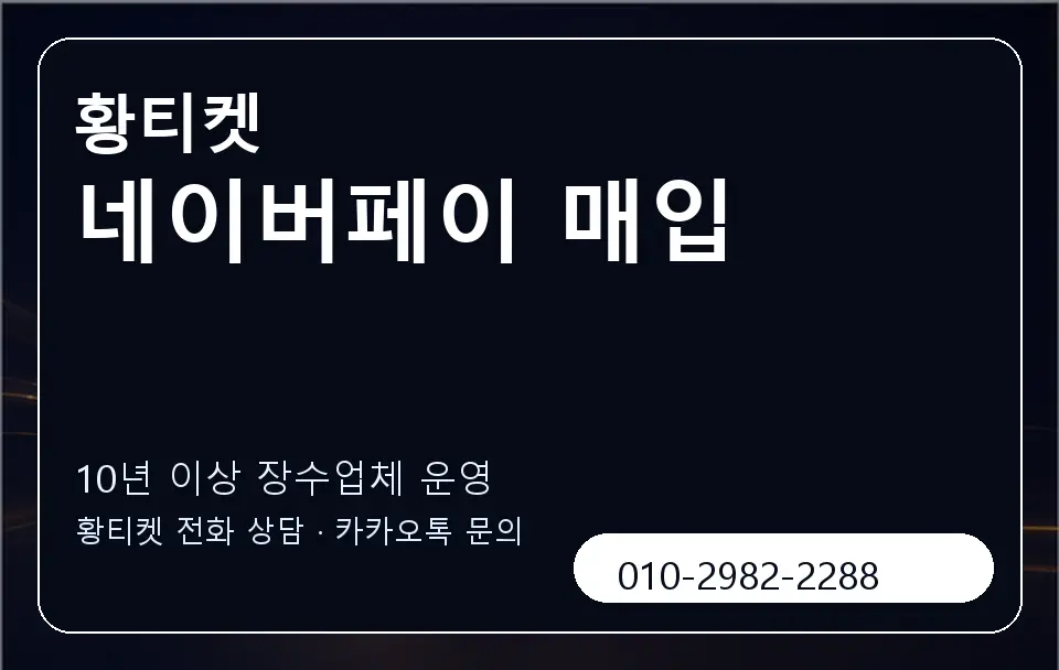네이버페이 매입 황티켓 캐러셀 5