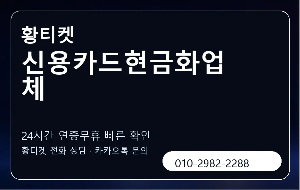 신용카드현금화업체 황티켓 캐러셀 2