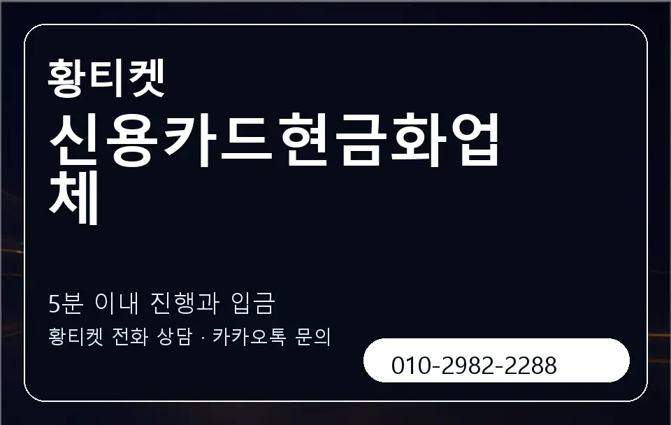 신용카드현금화업체 황티켓 캐러셀 6