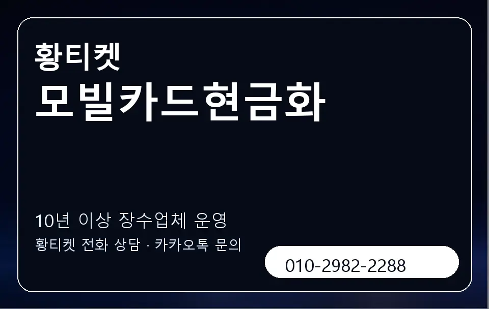 모빌카드현금화 황티켓 캐러셀 5