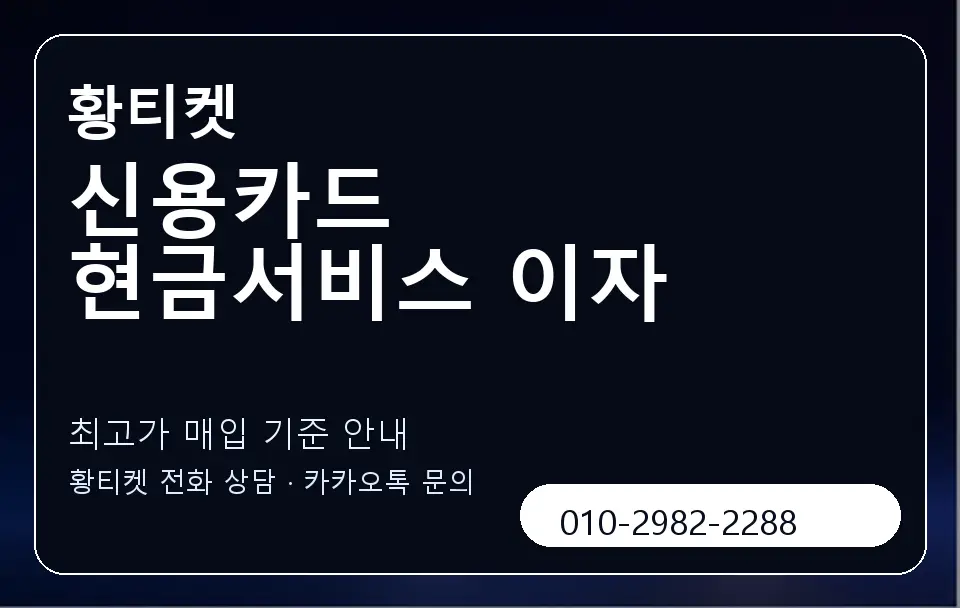 신용카드 현금서비스 이자 황티켓 캐러셀 3
