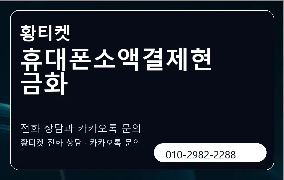 휴대폰소액결제현금화 황티켓 캐러셀 1