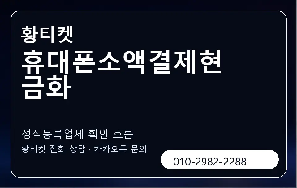 휴대폰소액결제현금화 황티켓 캐러셀 4