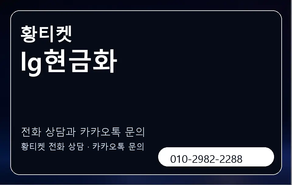 lg현금화 황티켓 캐러셀 1