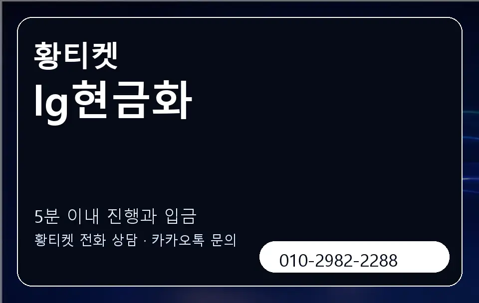 lg현금화 황티켓 캐러셀 6