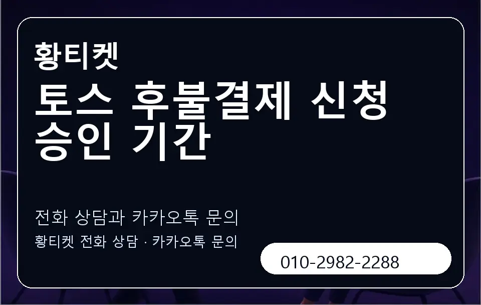 토스 후불결제 신청 승인 기간 황티켓 캐러셀 1