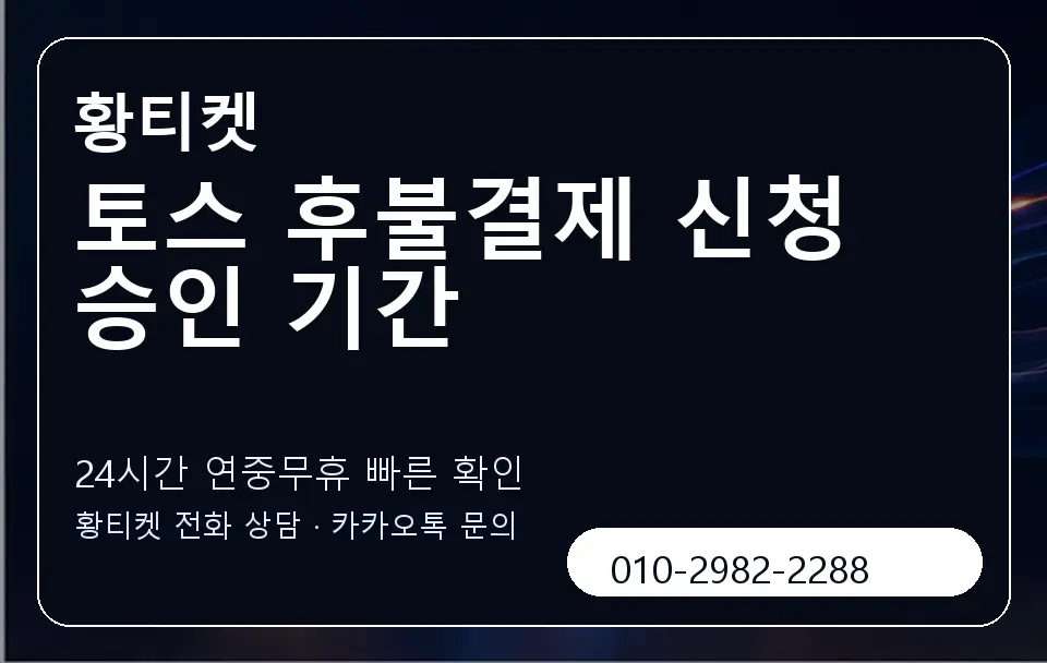 토스 후불결제 신청 승인 기간 황티켓 캐러셀 2