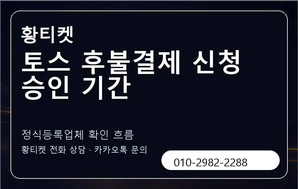토스 후불결제 신청 승인 기간 황티켓 캐러셀 4