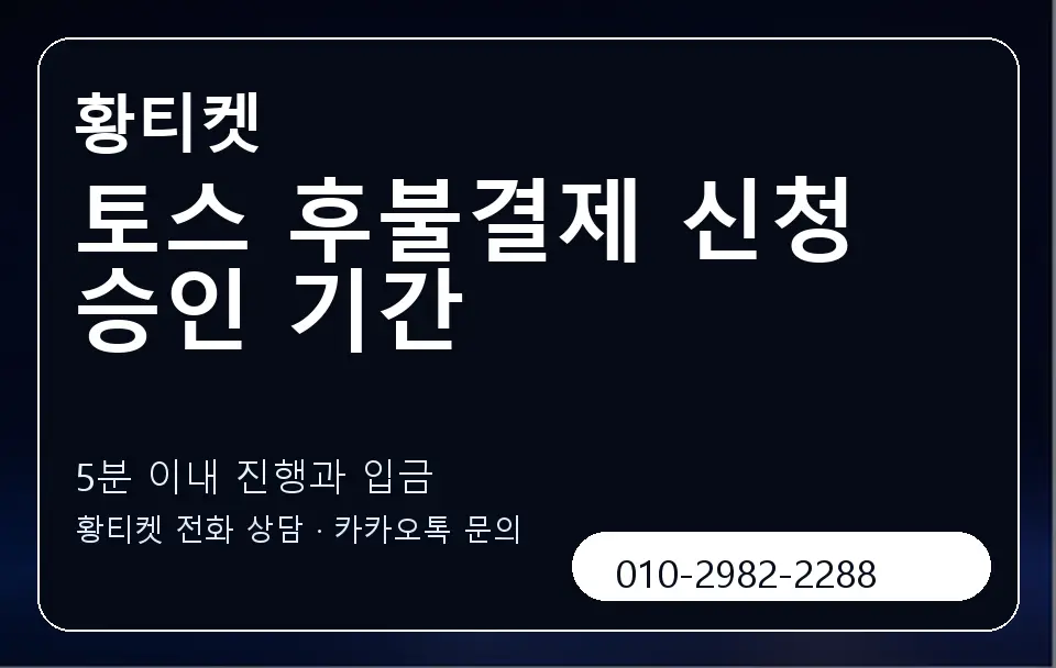 토스 후불결제 신청 승인 기간 황티켓 캐러셀 6