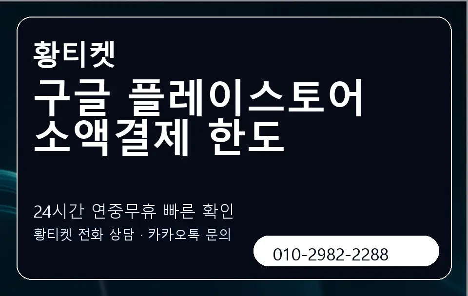 구글 플레이스토어 소액결제 한도 황티켓 캐러셀 2