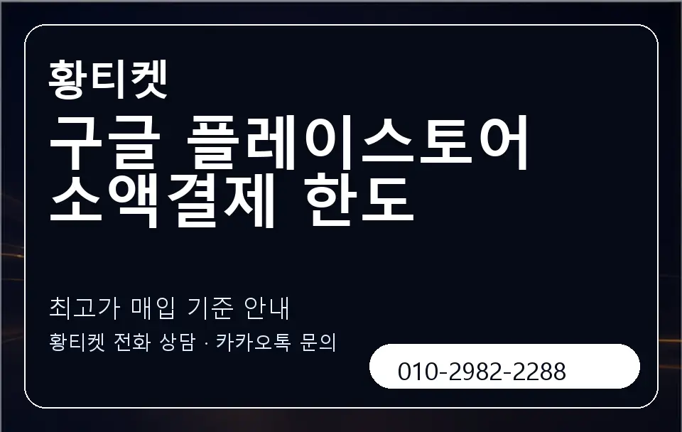 구글 플레이스토어 소액결제 한도 황티켓 캐러셀 3
