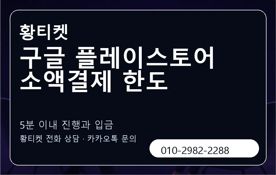 구글 플레이스토어 소액결제 한도 황티켓 캐러셀 6