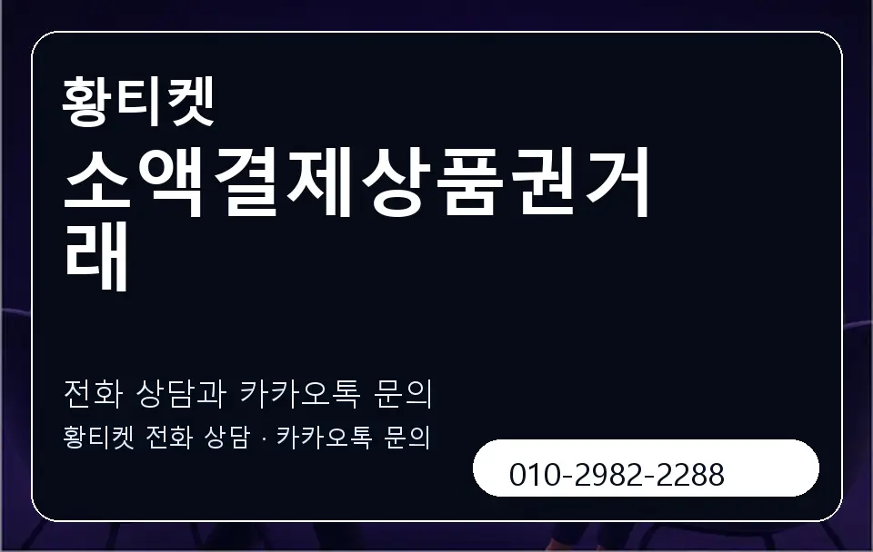 소액결제상품권거래 황티켓 캐러셀 1