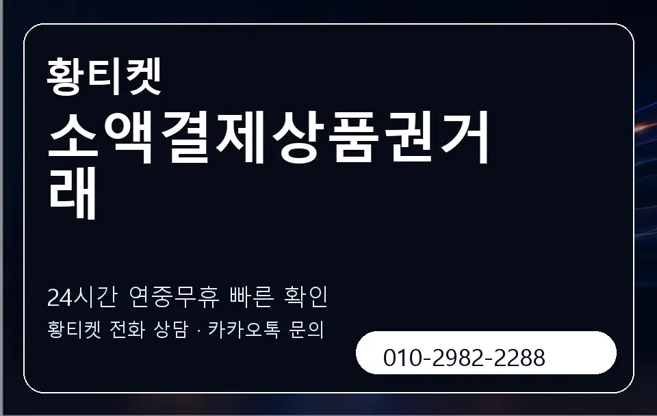 소액결제상품권거래 황티켓 캐러셀 2