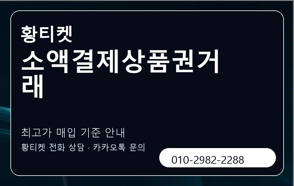 소액결제상품권거래 황티켓 캐러셀 3