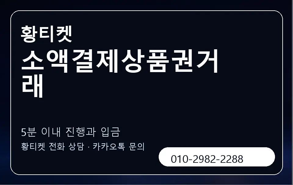 소액결제상품권거래 황티켓 캐러셀 6