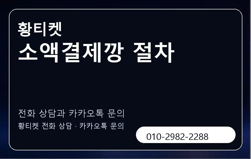 소액결제깡 절차 황티켓 캐러셀 1