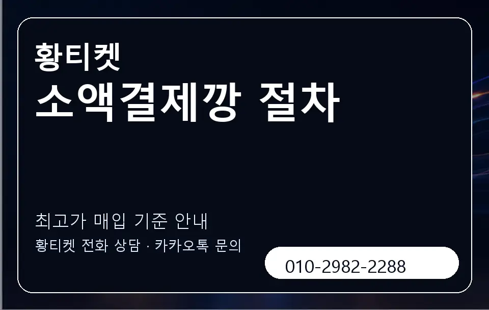 소액결제깡 절차 황티켓 캐러셀 3