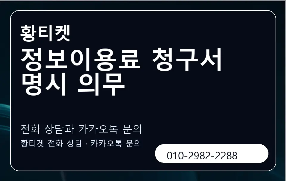 정보이용료 청구서 명시 의무 황티켓 캐러셀 1