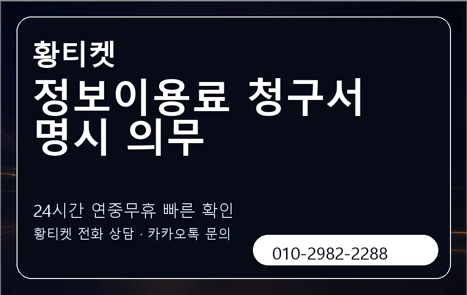 정보이용료 청구서 명시 의무 황티켓 캐러셀 2